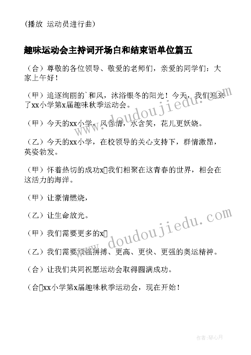 最新趣味运动会主持词开场白和结束语单位 趣味运动会主持人开场白(汇总5篇)