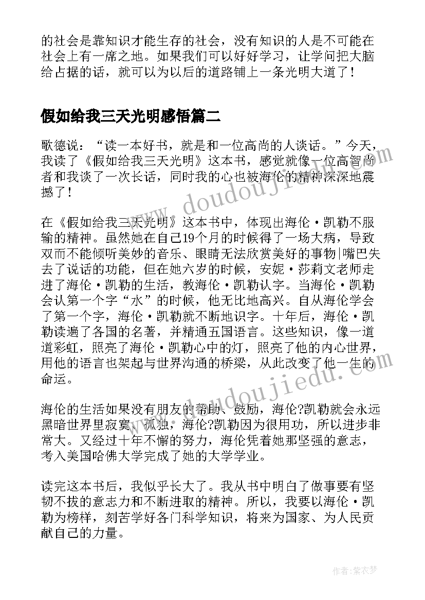 2023年假如给我三天光明感悟(优秀5篇)