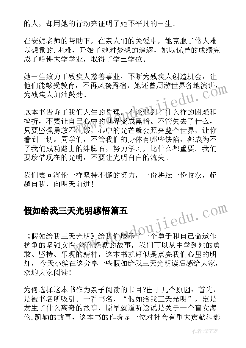 2023年假如给我三天光明感悟(优秀5篇)