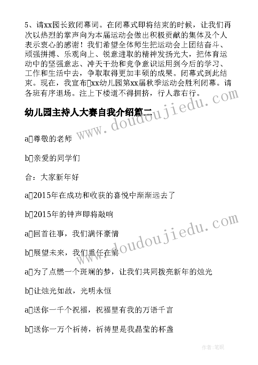 幼儿园主持人大赛自我介绍 幼儿园运动会主持人串词(优质8篇)