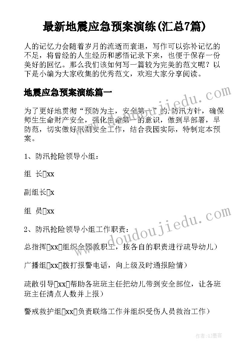 最新地震应急预案演练(汇总7篇)