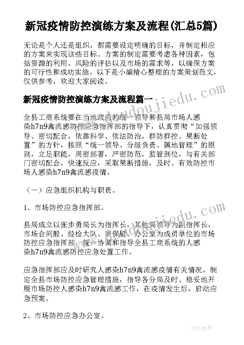 新冠疫情防控演练方案及流程(汇总5篇)