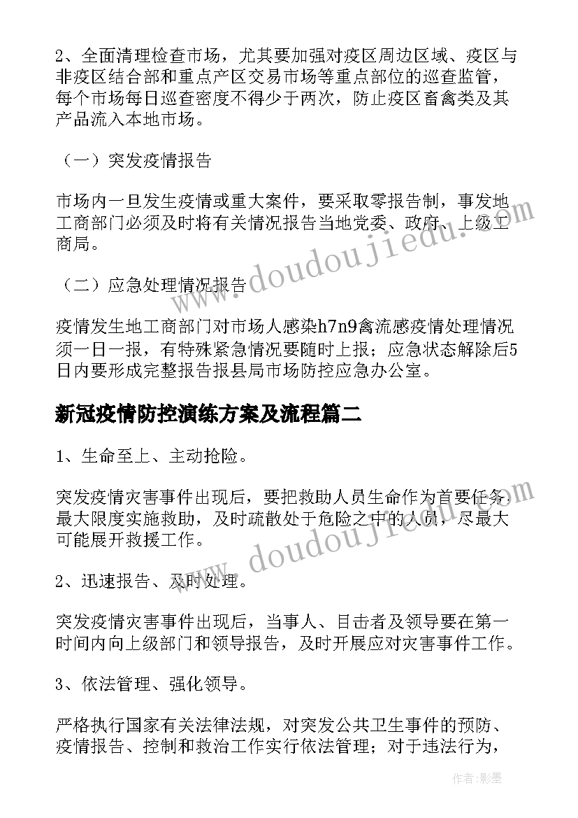 新冠疫情防控演练方案及流程(汇总5篇)