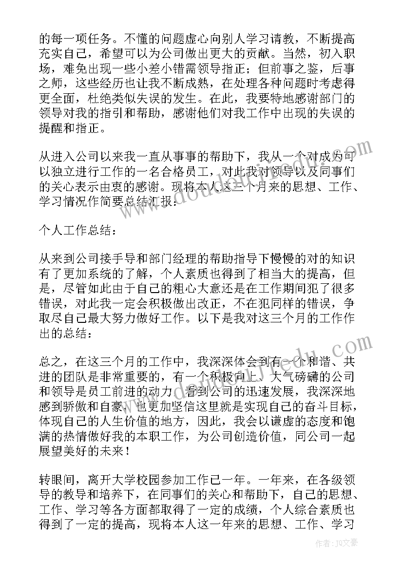 三个月转正报告 个人转正申请报告(实用7篇)