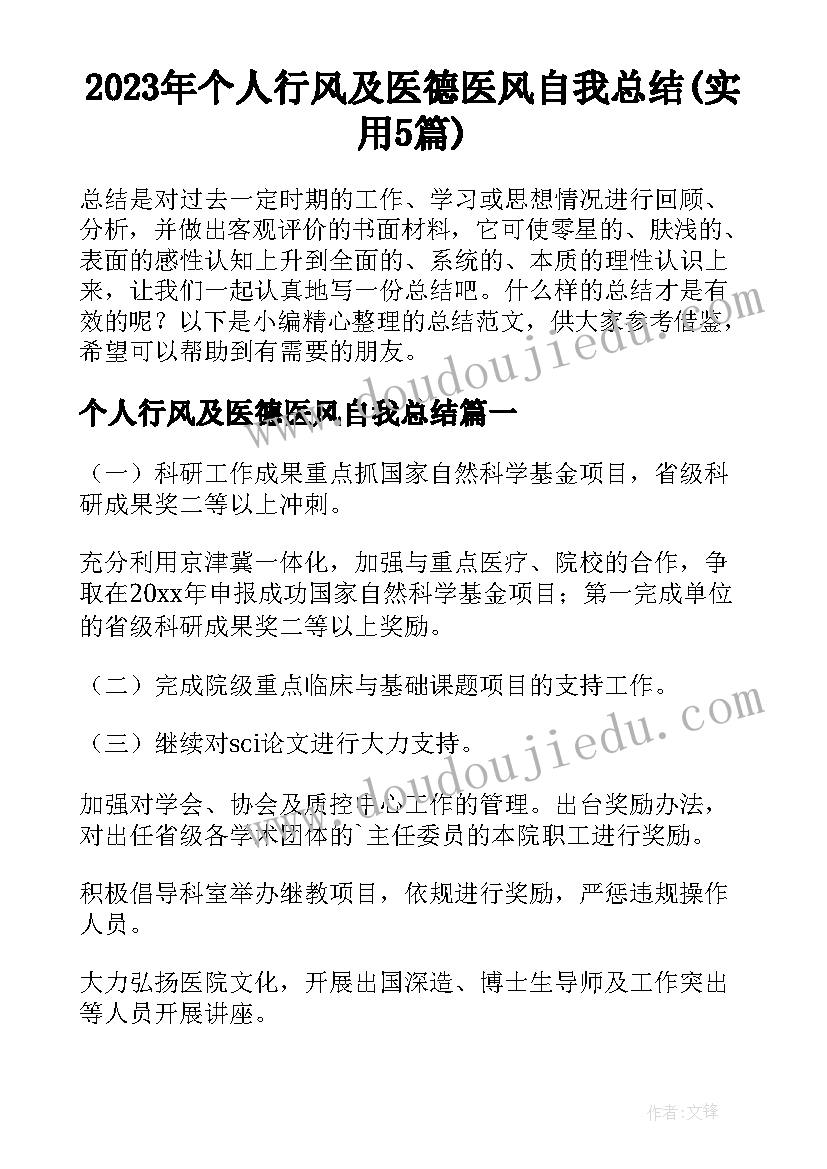 2023年个人行风及医德医风自我总结(实用5篇)