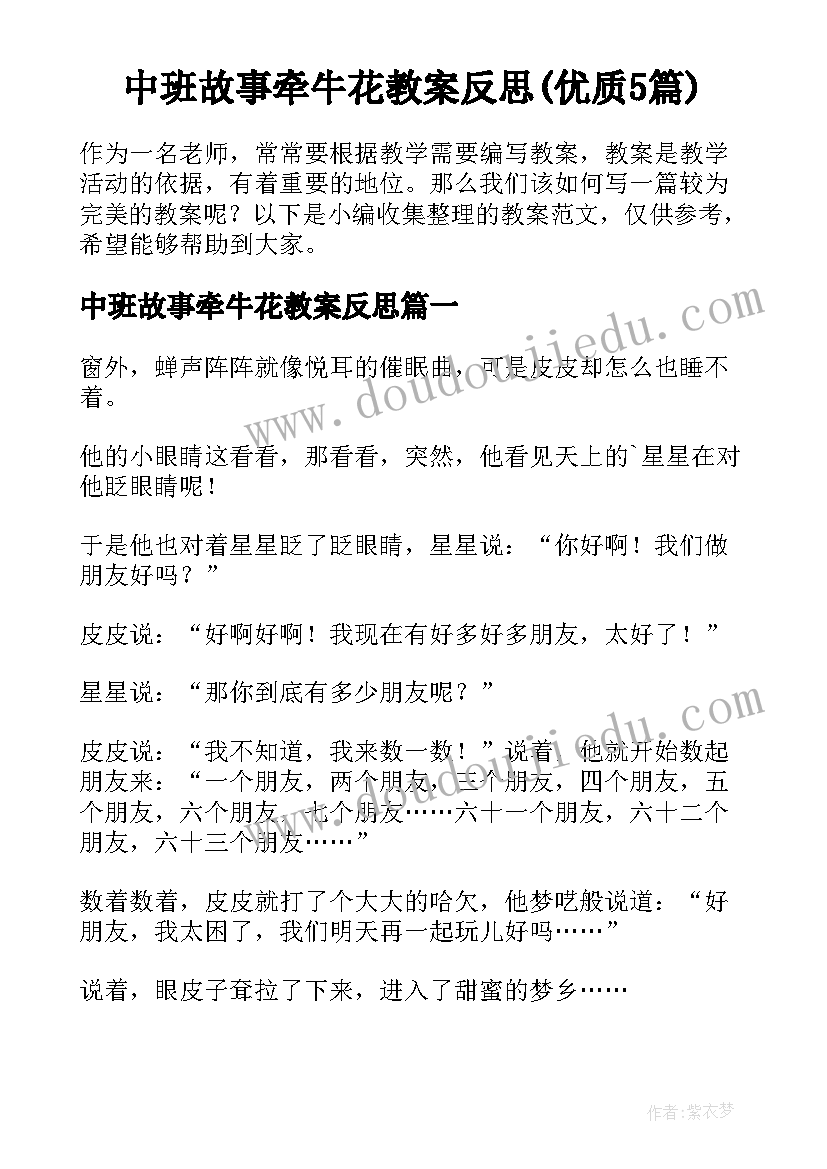 中班故事牵牛花教案反思(优质5篇)