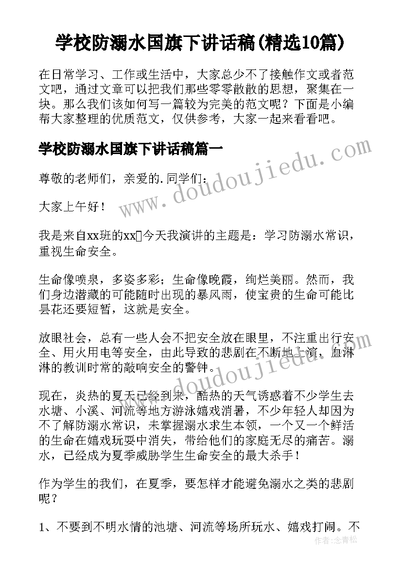 学校防溺水国旗下讲话稿(精选10篇)