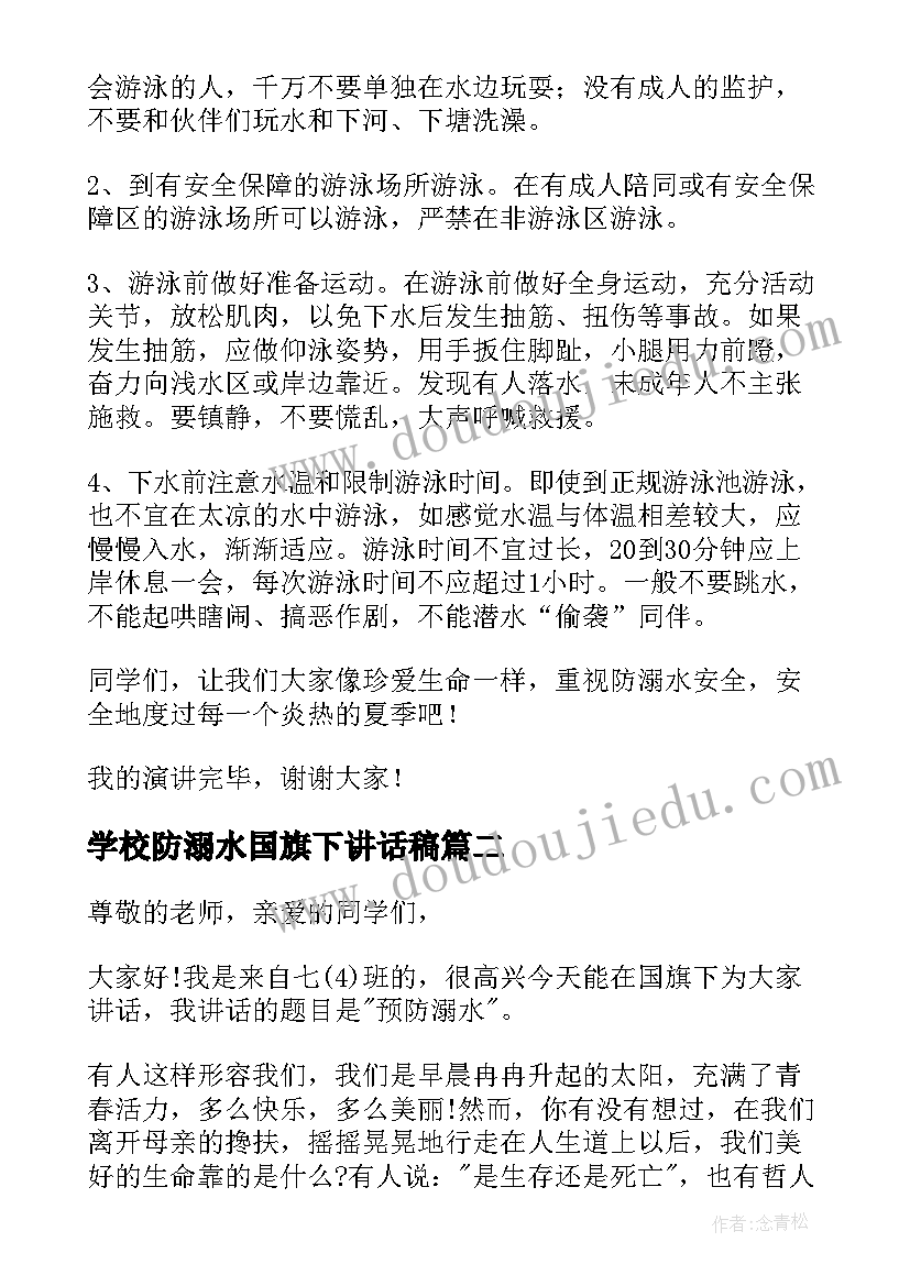 学校防溺水国旗下讲话稿(精选10篇)