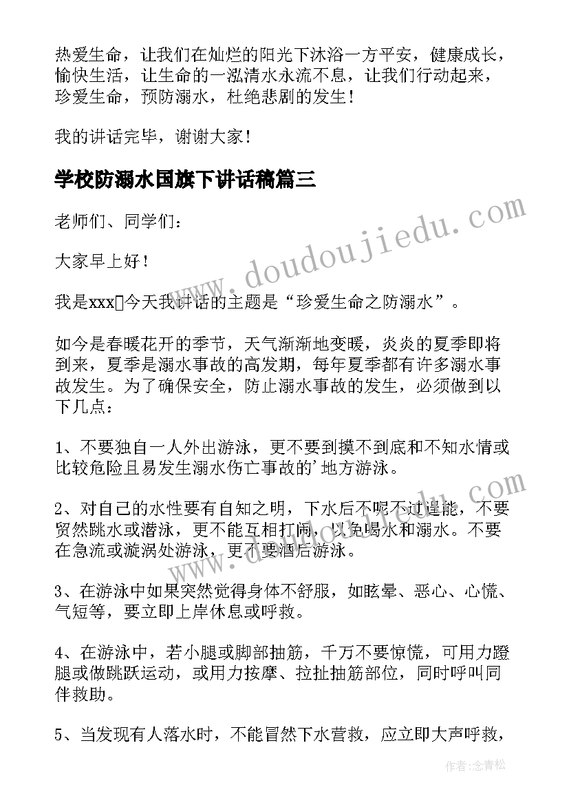 学校防溺水国旗下讲话稿(精选10篇)