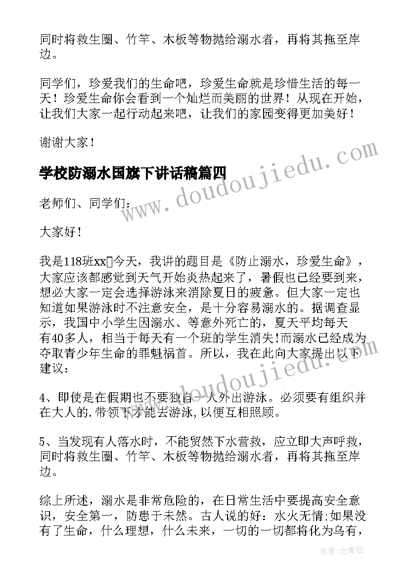 学校防溺水国旗下讲话稿(精选10篇)