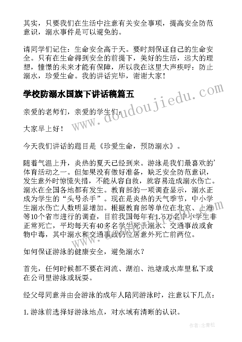 学校防溺水国旗下讲话稿(精选10篇)