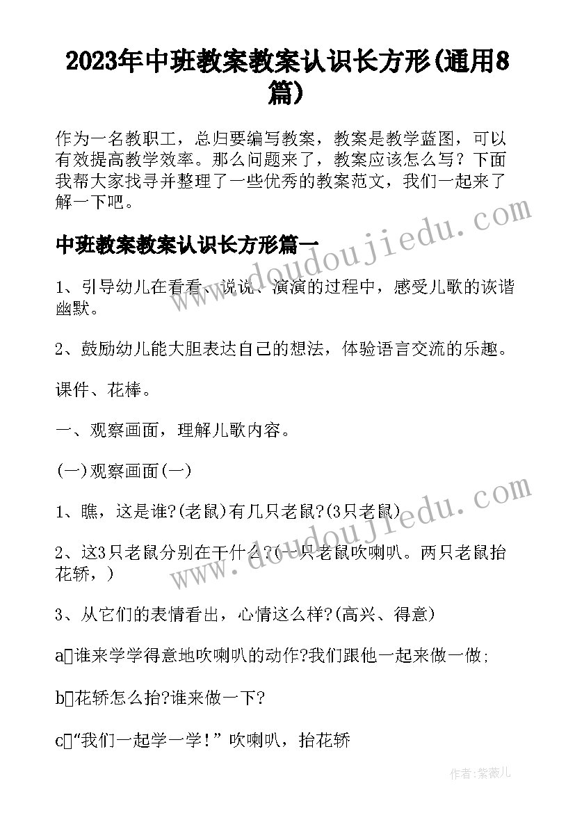 2023年中班教案教案认识长方形(通用8篇)