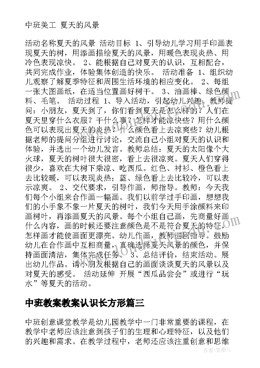 2023年中班教案教案认识长方形(通用8篇)