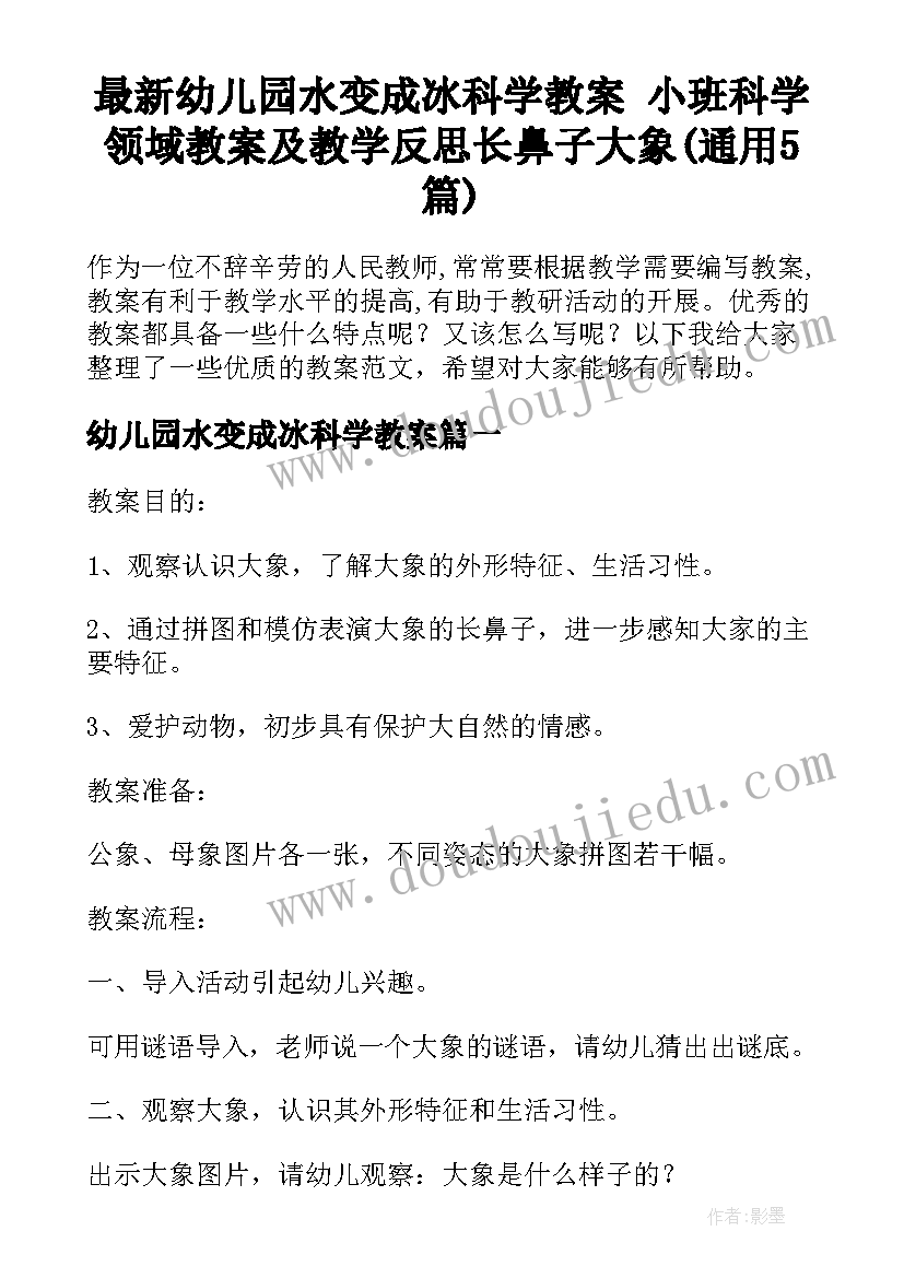 最新幼儿园水变成冰科学教案 小班科学领域教案及教学反思长鼻子大象(通用5篇)