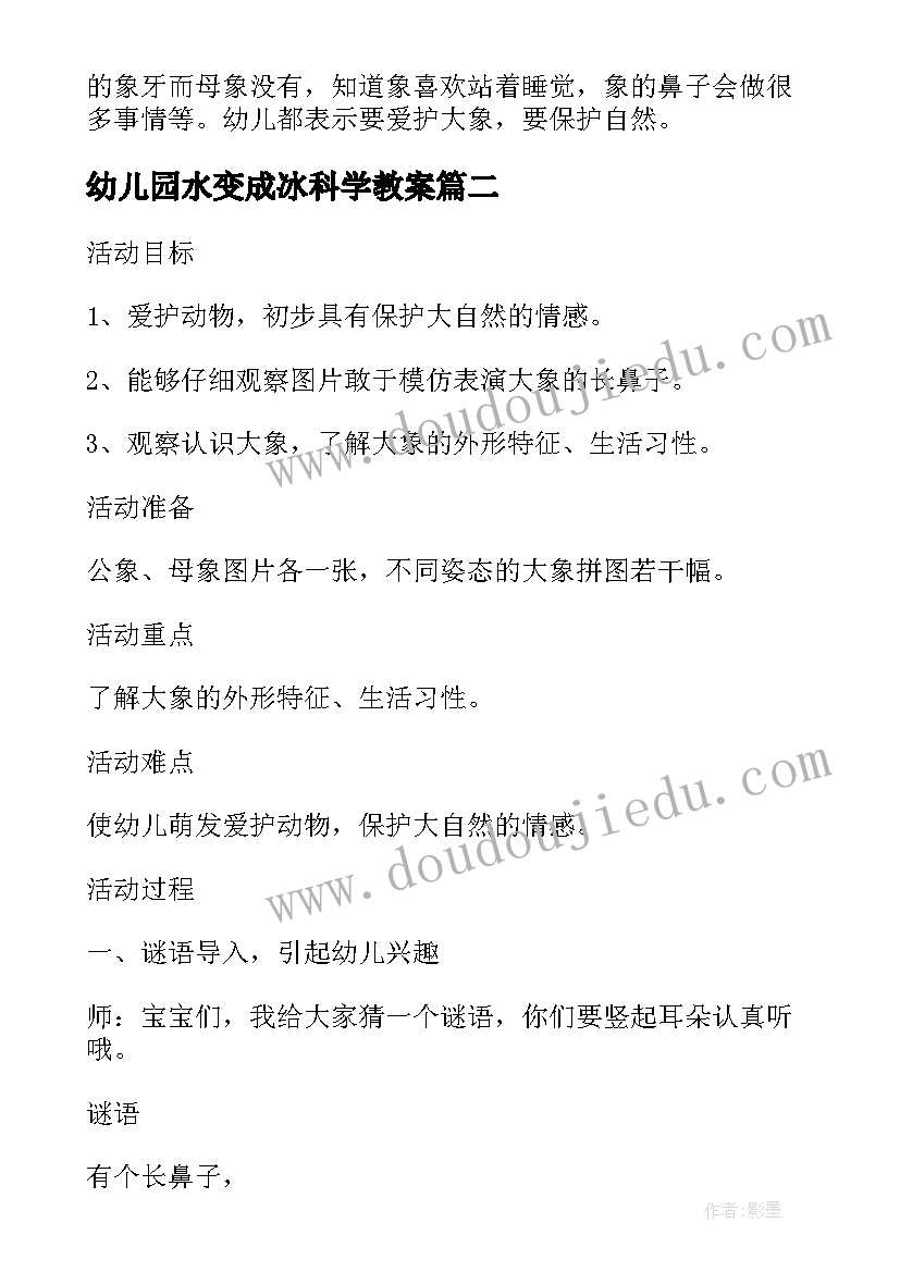 最新幼儿园水变成冰科学教案 小班科学领域教案及教学反思长鼻子大象(通用5篇)