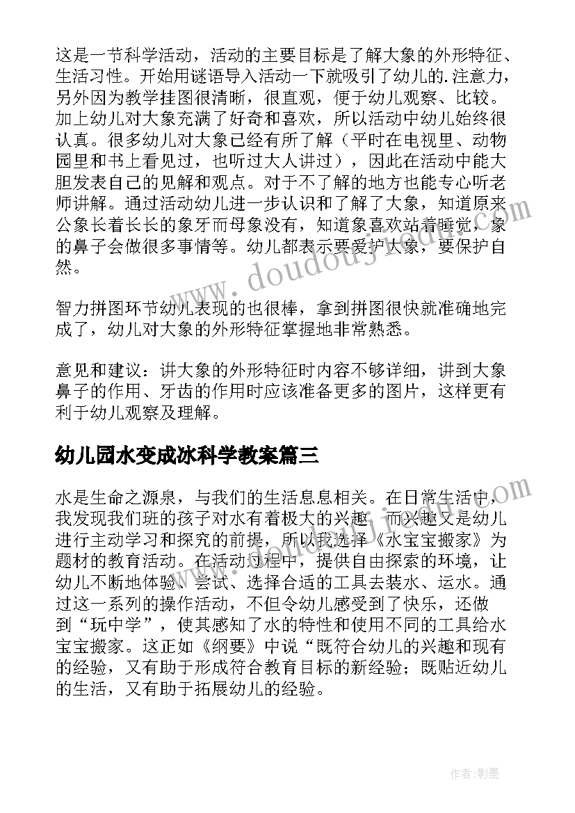 最新幼儿园水变成冰科学教案 小班科学领域教案及教学反思长鼻子大象(通用5篇)