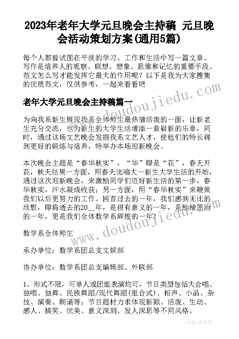 2023年老年大学元旦晚会主持稿 元旦晚会活动策划方案(通用5篇)