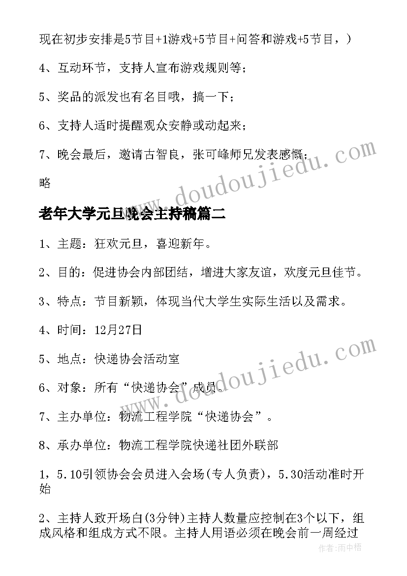 2023年老年大学元旦晚会主持稿 元旦晚会活动策划方案(通用5篇)