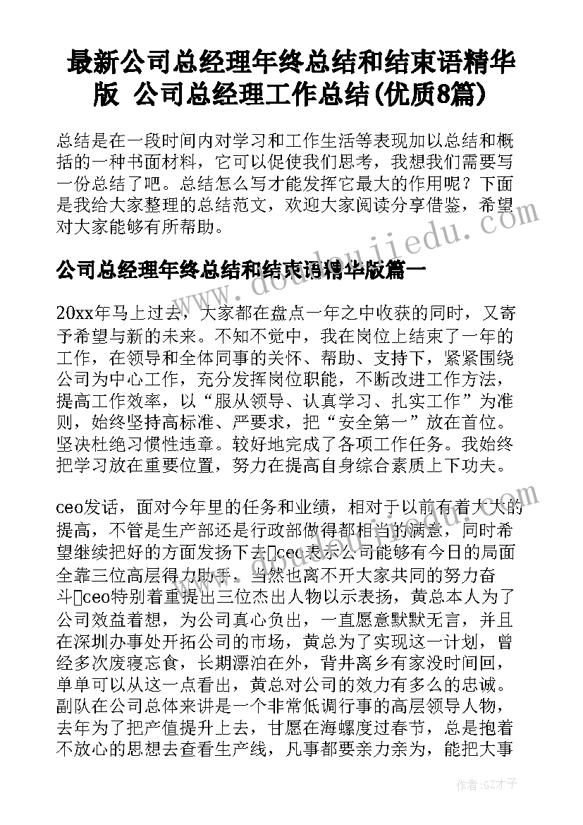 最新公司总经理年终总结和结束语精华版 公司总经理工作总结(优质8篇)