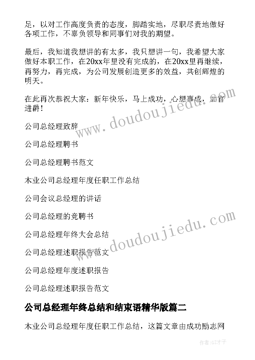 最新公司总经理年终总结和结束语精华版 公司总经理工作总结(优质8篇)