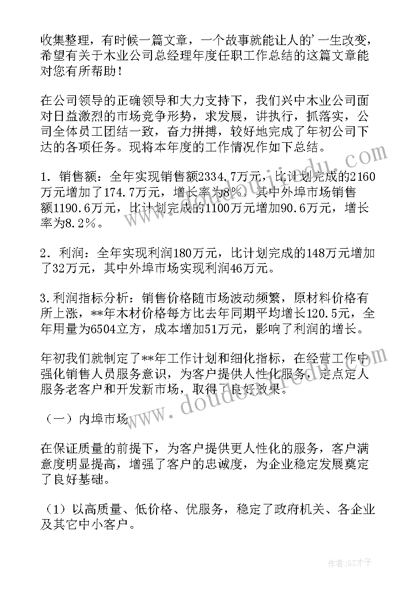 最新公司总经理年终总结和结束语精华版 公司总经理工作总结(优质8篇)