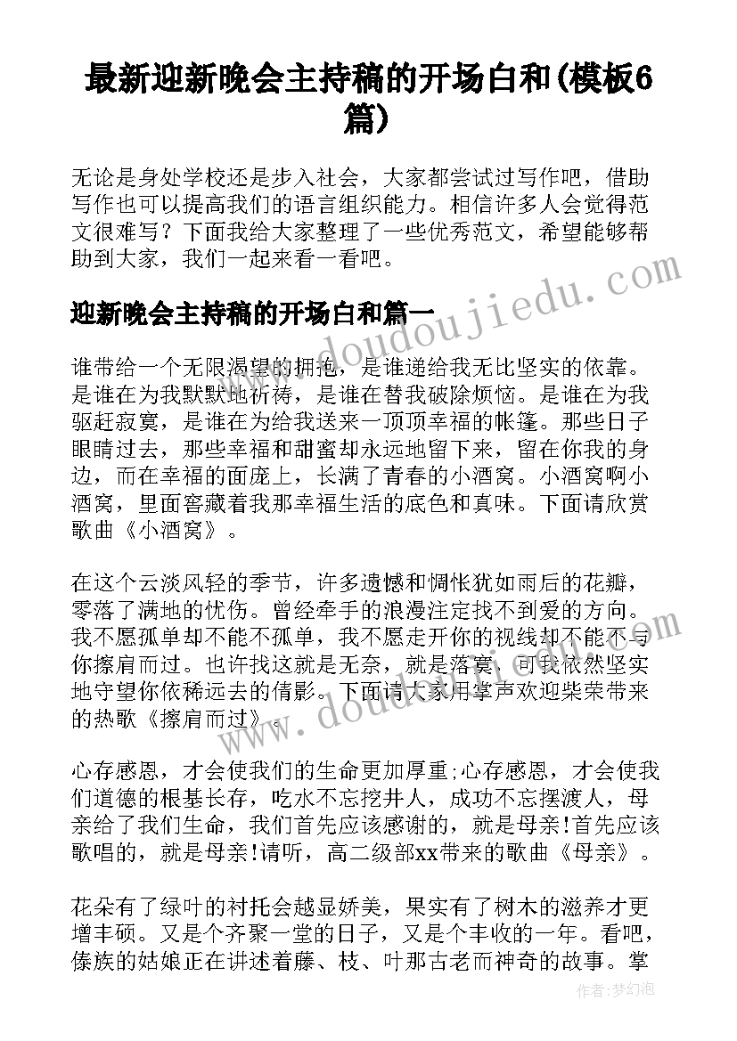 最新迎新晚会主持稿的开场白和(模板6篇)