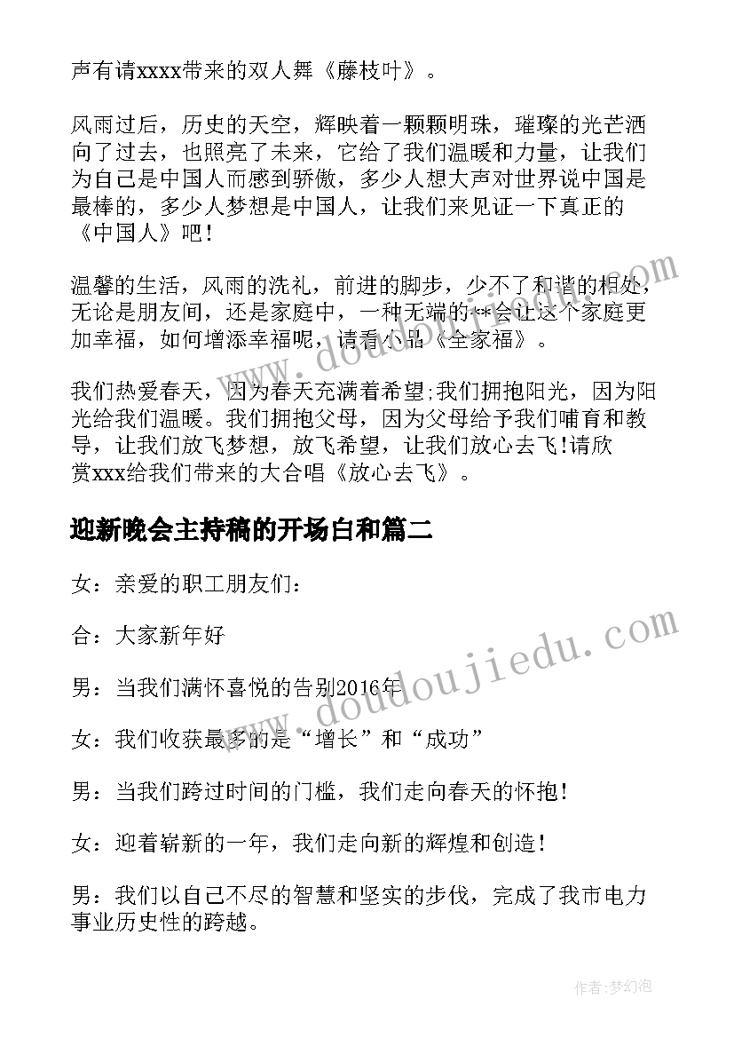 最新迎新晚会主持稿的开场白和(模板6篇)