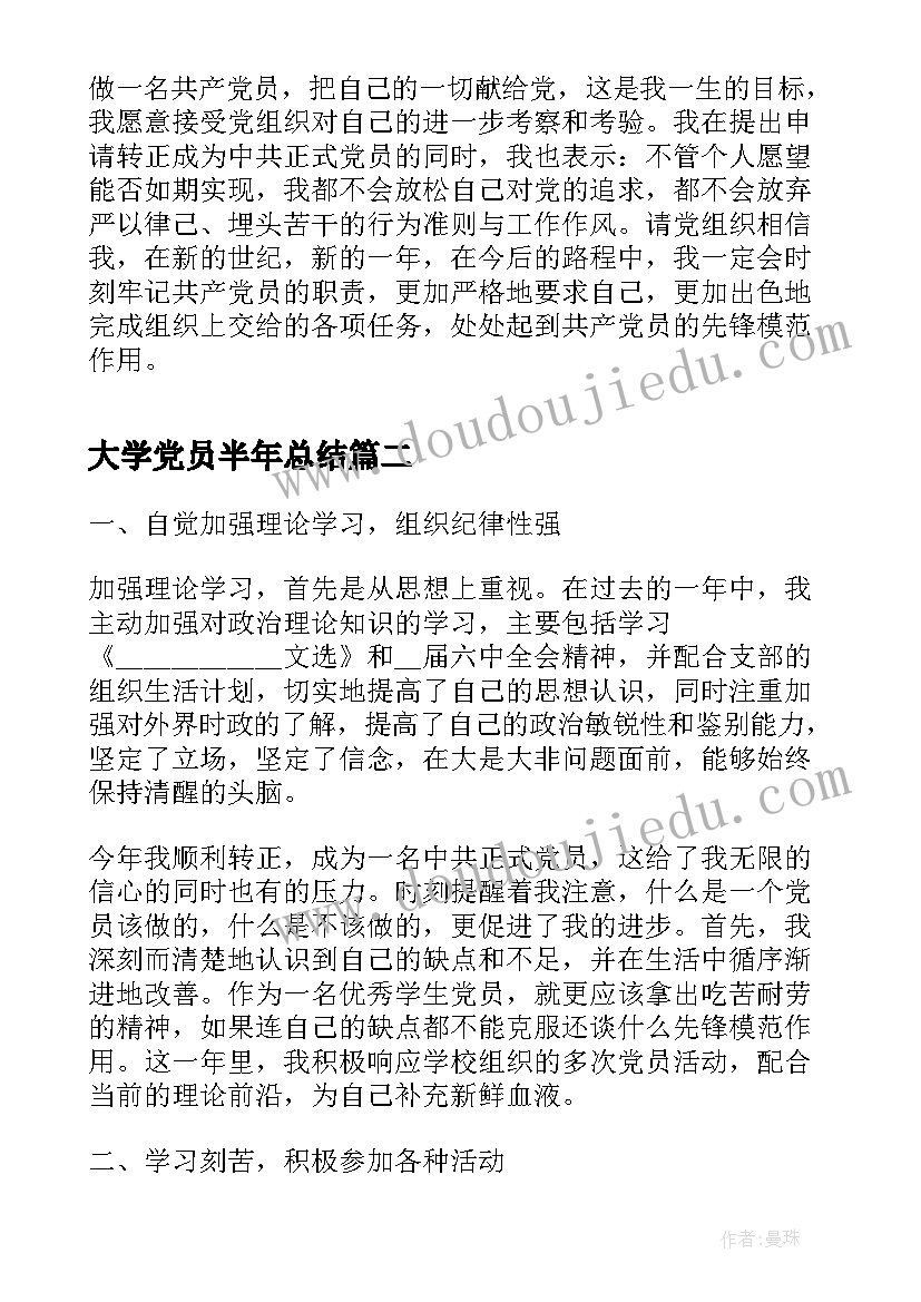 大学党员半年总结(实用5篇)