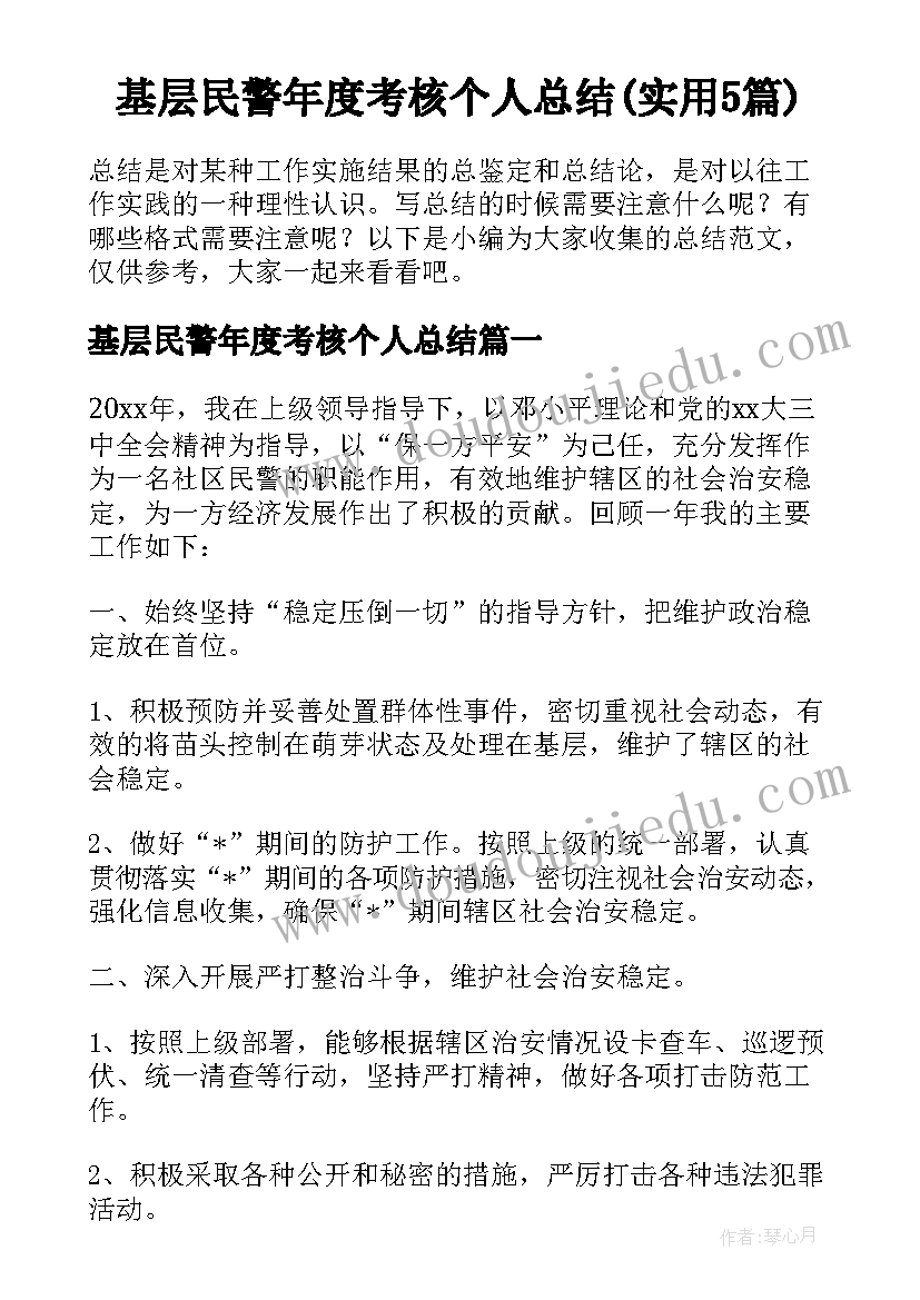 基层民警年度考核个人总结(实用5篇)