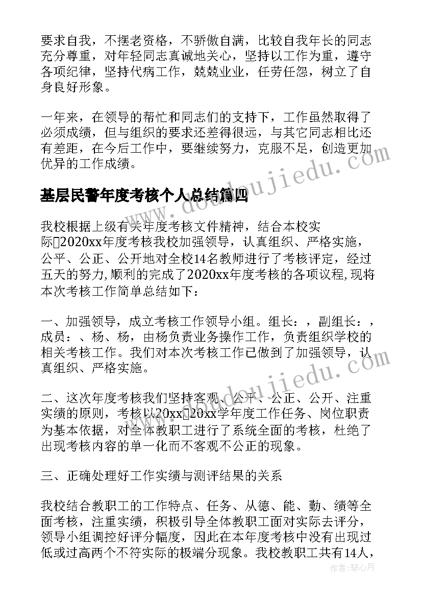 基层民警年度考核个人总结(实用5篇)