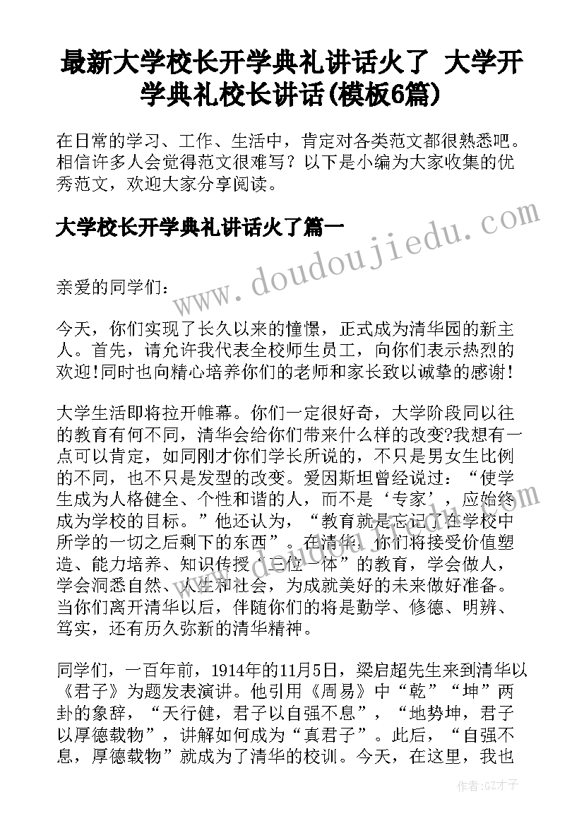 最新大学校长开学典礼讲话火了 大学开学典礼校长讲话(模板6篇)