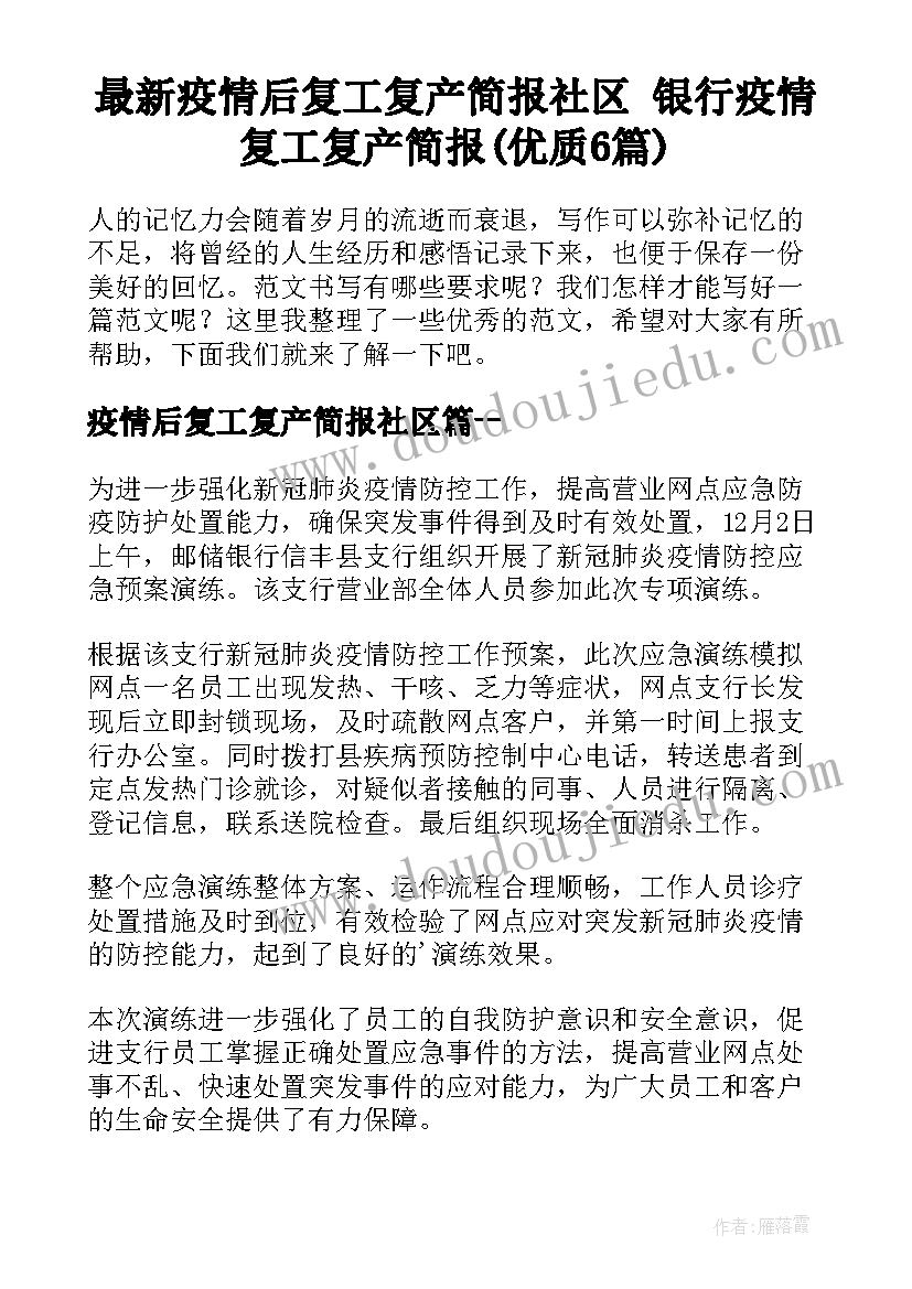 最新疫情后复工复产简报社区 银行疫情复工复产简报(优质6篇)