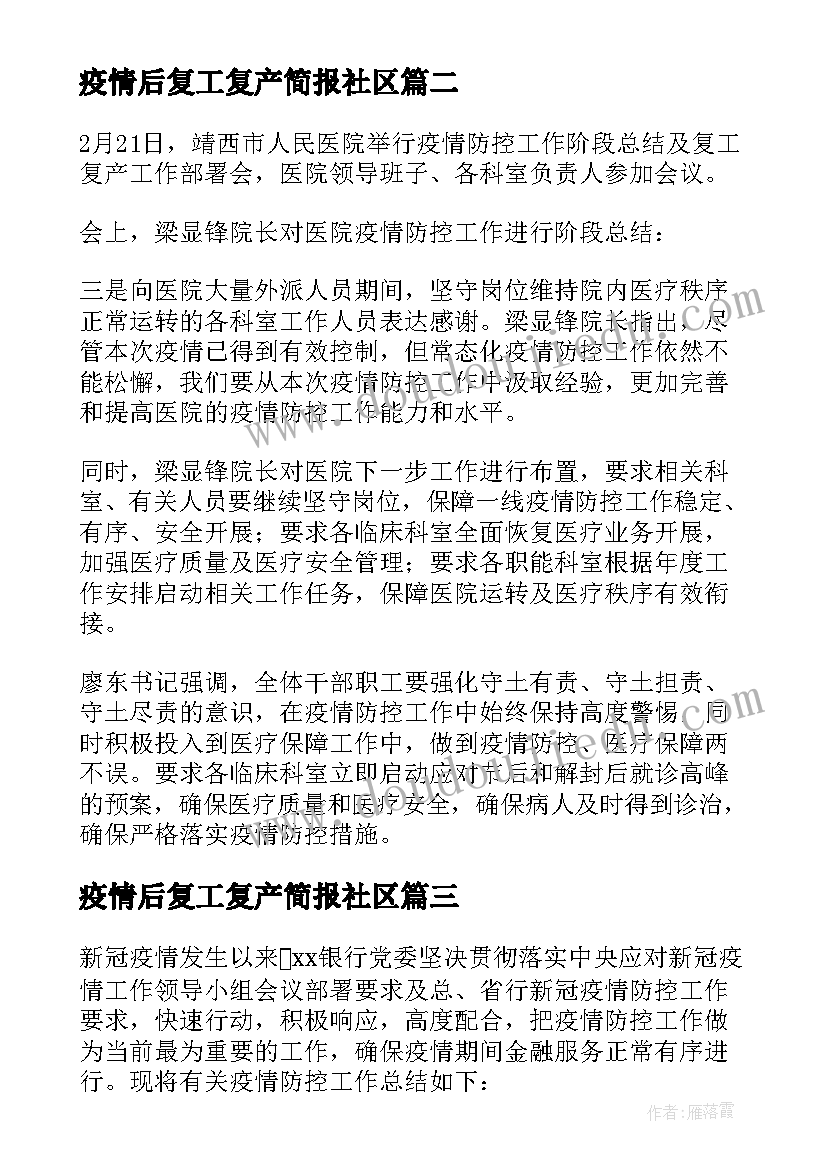 最新疫情后复工复产简报社区 银行疫情复工复产简报(优质6篇)