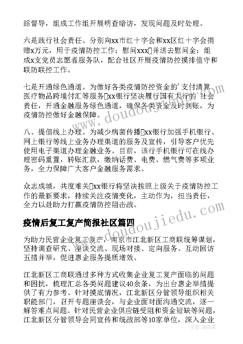 最新疫情后复工复产简报社区 银行疫情复工复产简报(优质6篇)