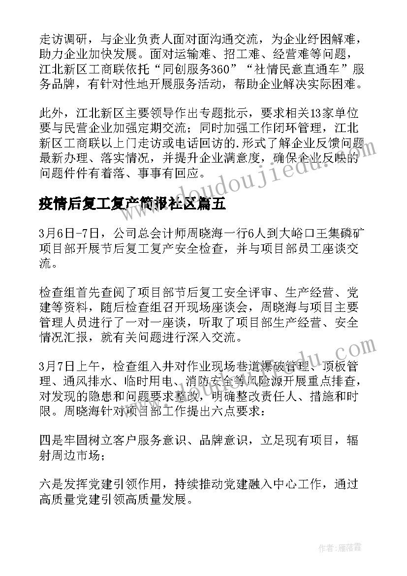 最新疫情后复工复产简报社区 银行疫情复工复产简报(优质6篇)