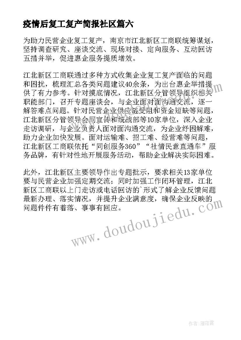 最新疫情后复工复产简报社区 银行疫情复工复产简报(优质6篇)