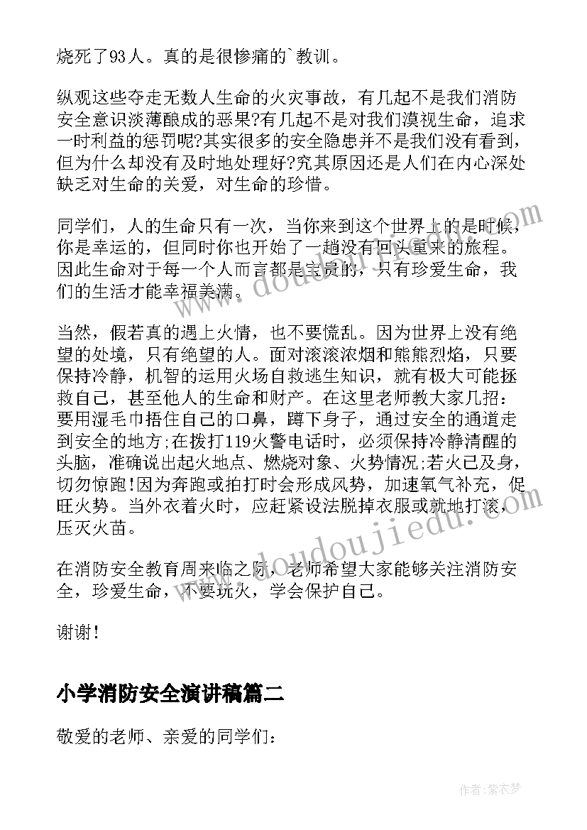 最新小学消防安全演讲稿 小学生消防安全演讲稿(实用5篇)