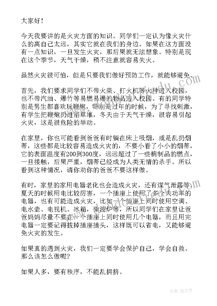 最新小学消防安全演讲稿 小学生消防安全演讲稿(实用5篇)