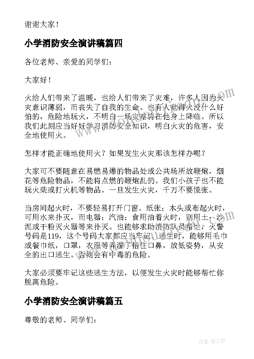 最新小学消防安全演讲稿 小学生消防安全演讲稿(实用5篇)