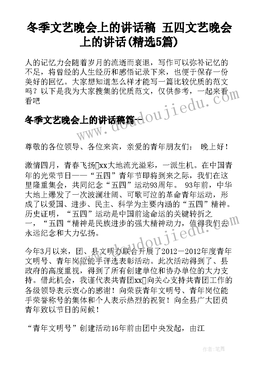 冬季文艺晚会上的讲话稿 五四文艺晚会上的讲话(精选5篇)