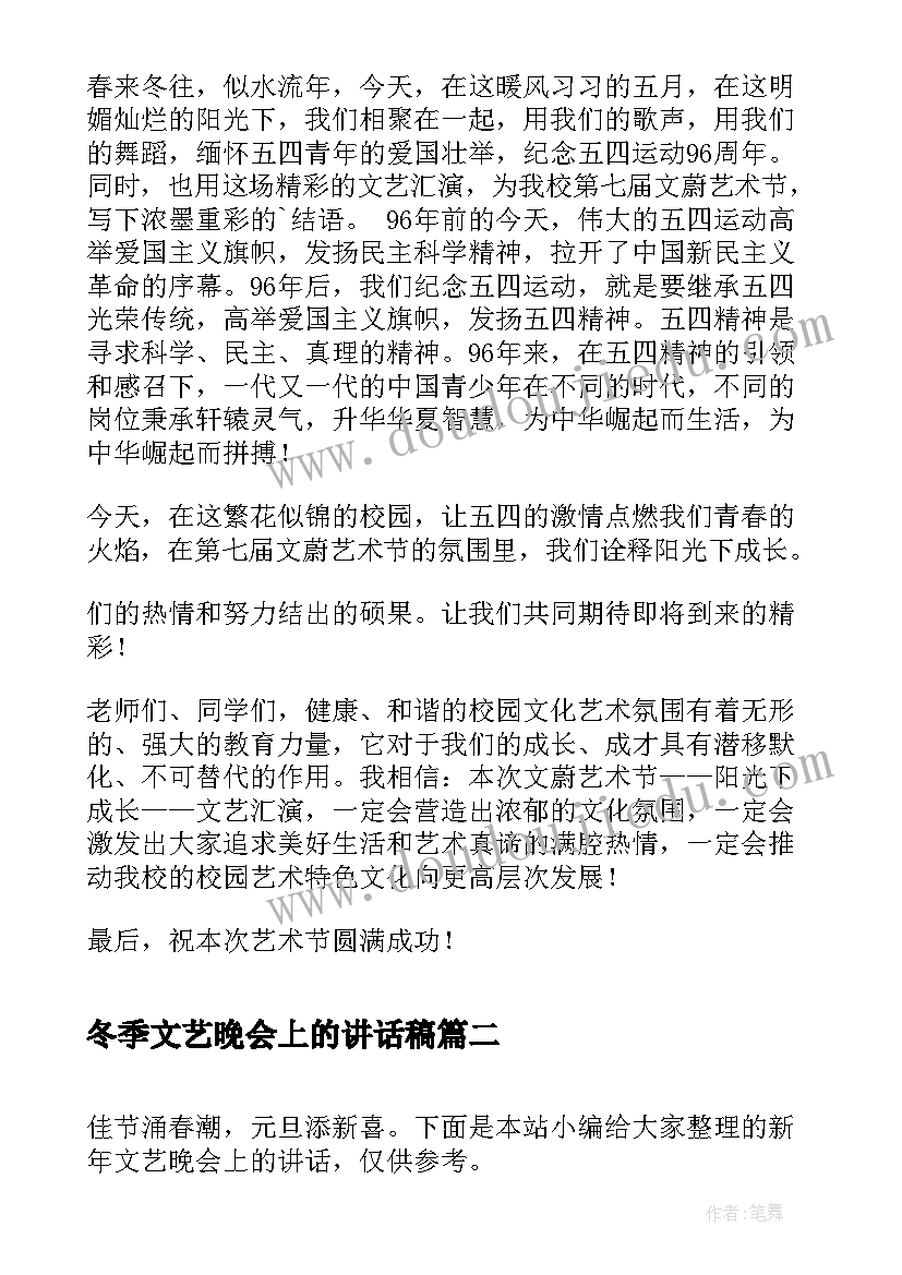 冬季文艺晚会上的讲话稿 五四文艺晚会上的讲话(精选5篇)