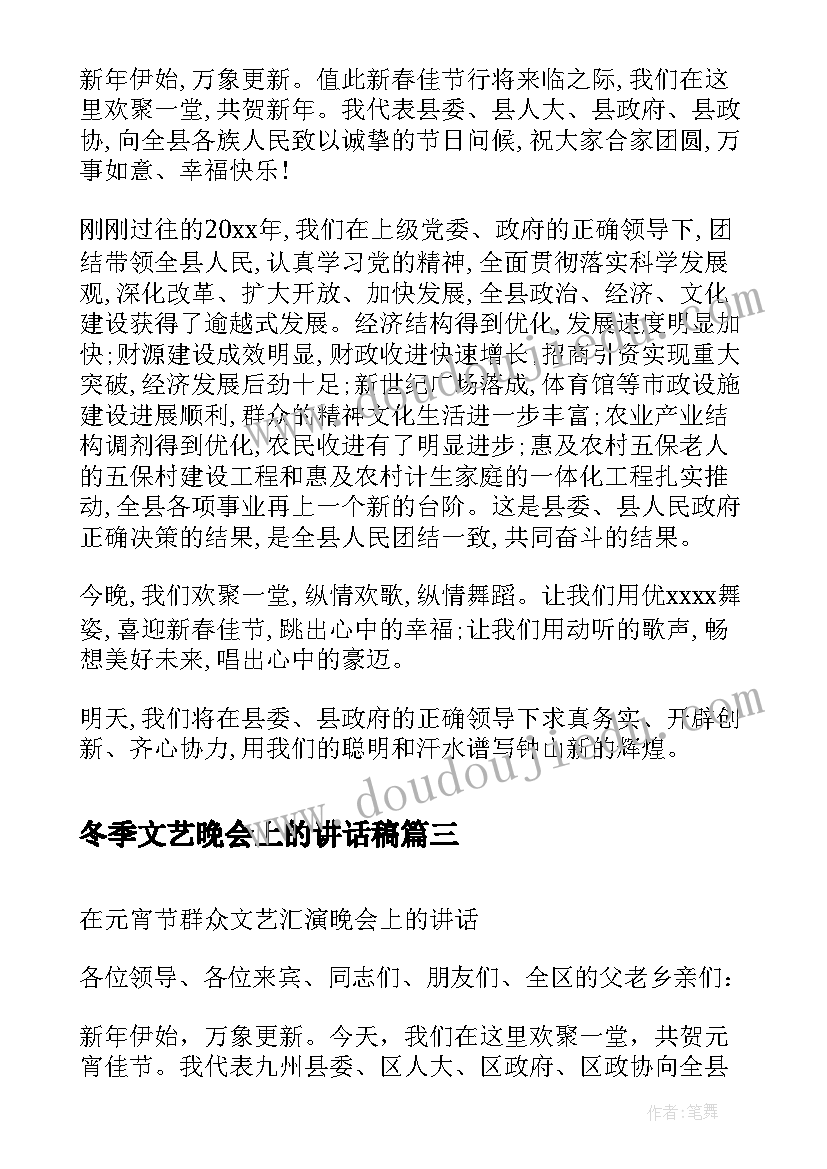 冬季文艺晚会上的讲话稿 五四文艺晚会上的讲话(精选5篇)