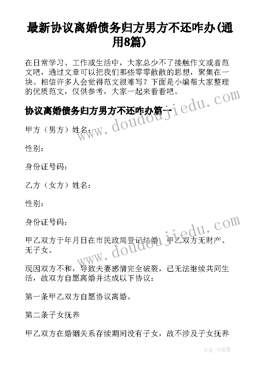 最新协议离婚债务归方男方不还咋办(通用8篇)