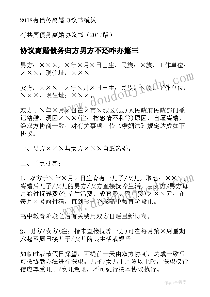 最新协议离婚债务归方男方不还咋办(通用8篇)