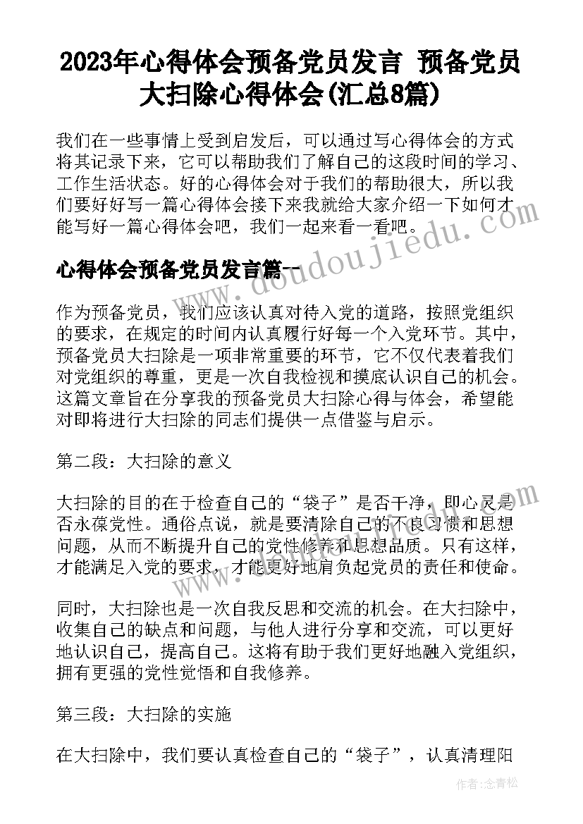 2023年心得体会预备党员发言 预备党员大扫除心得体会(汇总8篇)