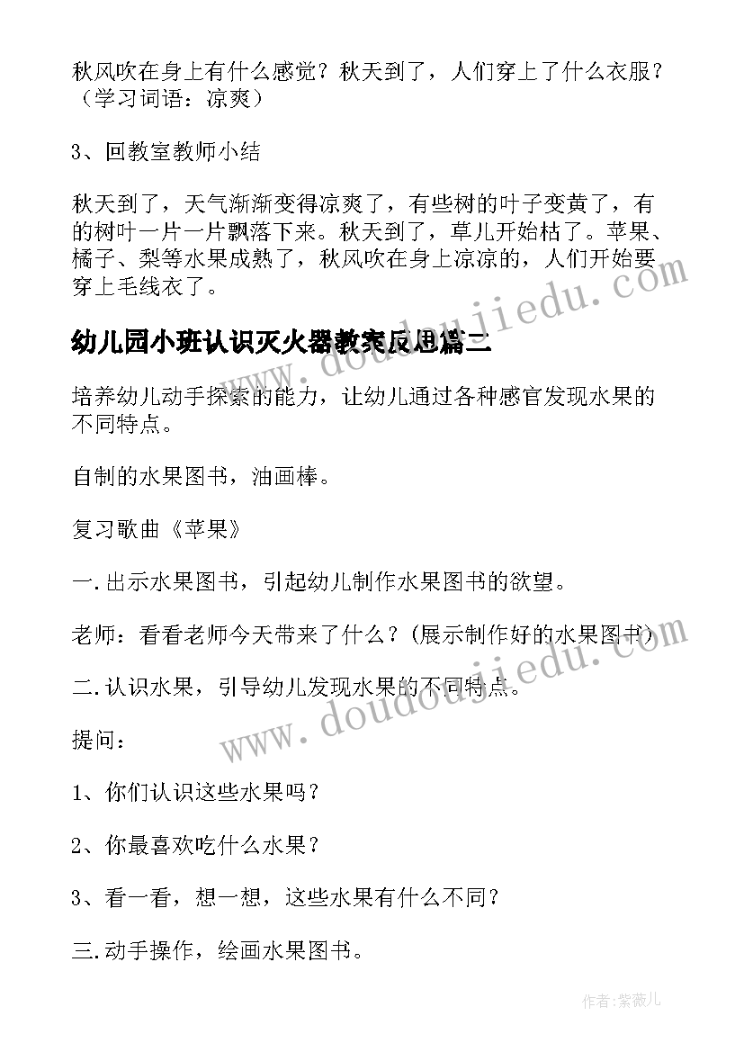 2023年幼儿园小班认识灭火器教案反思 幼儿园小班认识教案(精选6篇)