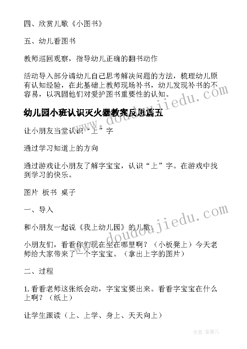 2023年幼儿园小班认识灭火器教案反思 幼儿园小班认识教案(精选6篇)