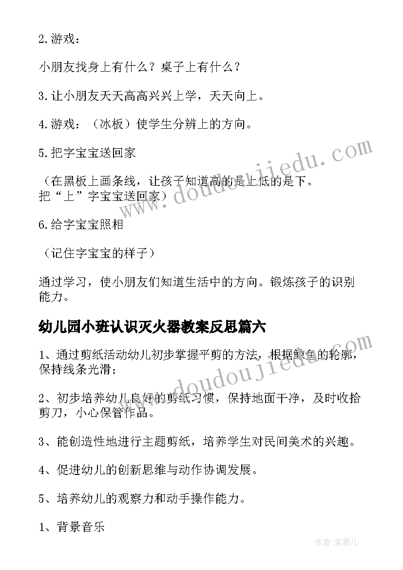 2023年幼儿园小班认识灭火器教案反思 幼儿园小班认识教案(精选6篇)