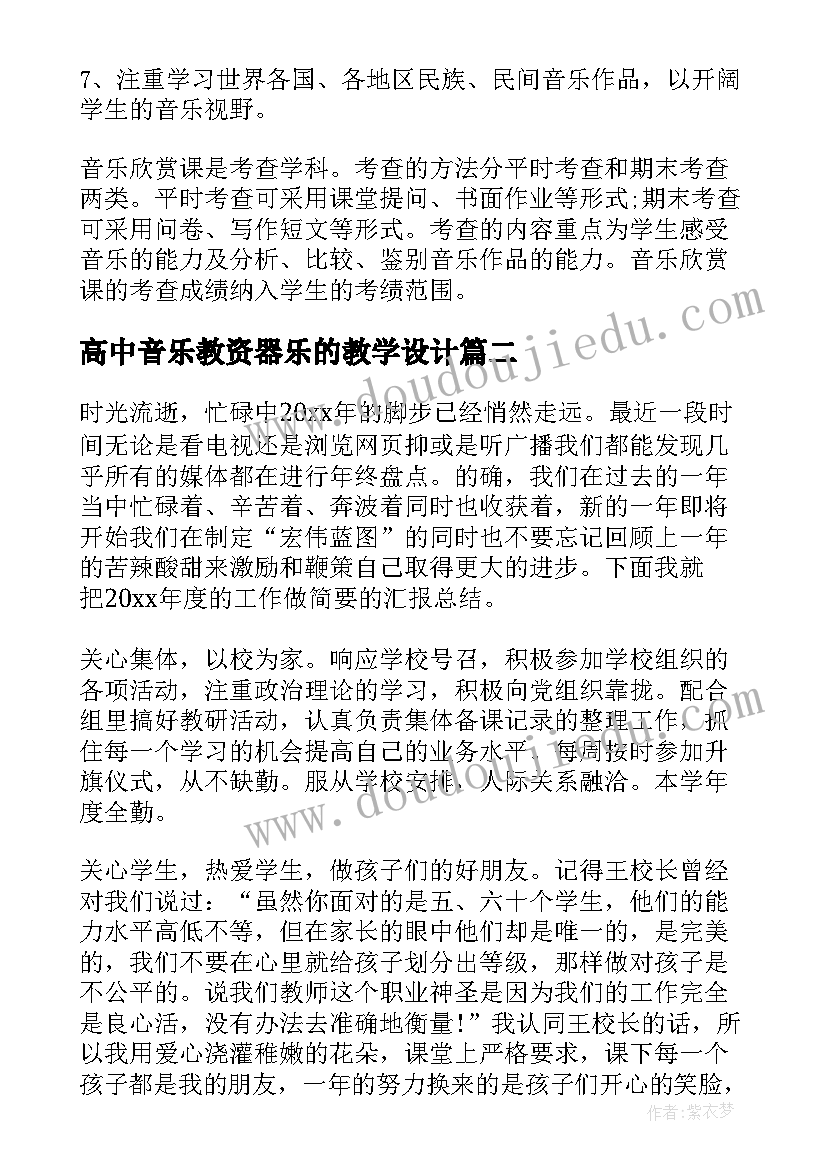 高中音乐教资器乐的教学设计 高中音乐教师工作计划(模板7篇)