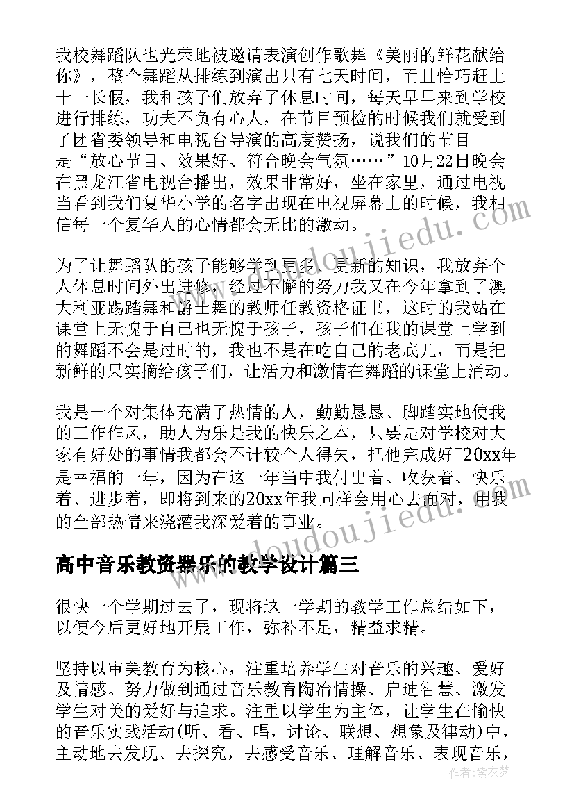 高中音乐教资器乐的教学设计 高中音乐教师工作计划(模板7篇)